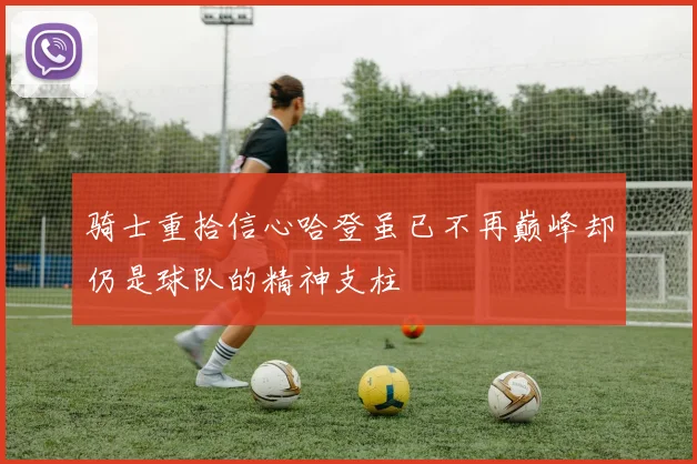 骑士重拾信心哈登虽已不再巅峰却仍是球队的精神支柱
