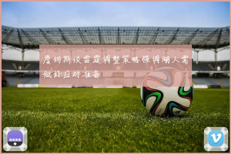 詹姆斯谈雷霆调整策略强调湖人需做好应对准备