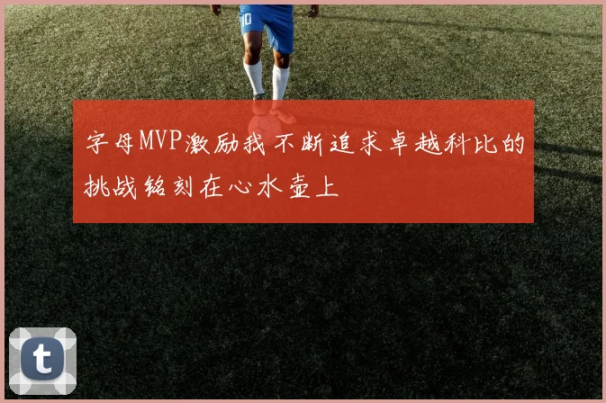字母MVP激励我不断追求卓越科比的挑战铭刻在心水壶上