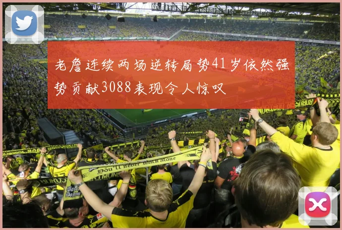 老詹连续两场逆转局势41岁依然强势贡献3088表现令人惊叹