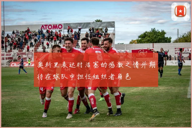 奥科里表达对活塞的感激之情并期待在球队中担任组织者角色