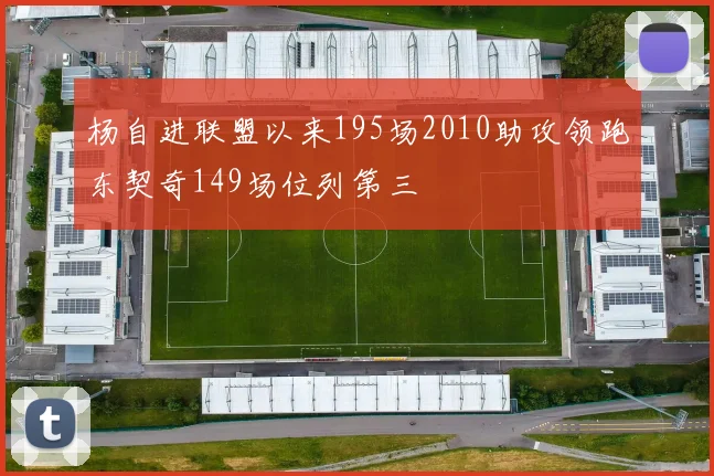 杨自进联盟以来195场2010助攻领跑东契奇149场位列第三