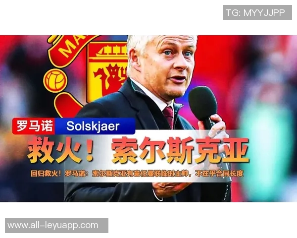 卡里克接任曼联临时主帅索尔斯克亚遭球员反对引发关注