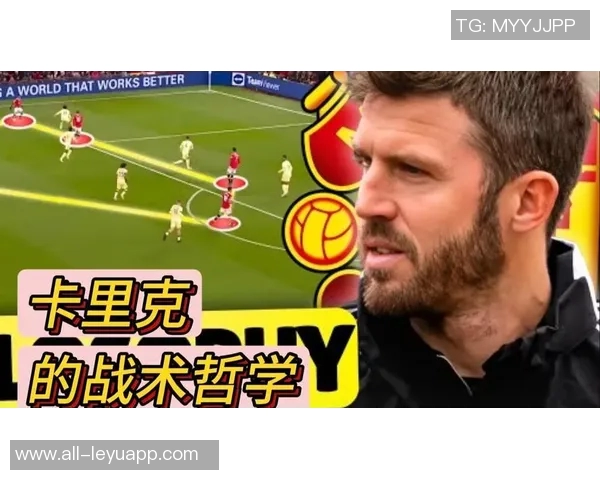 卡里克战术解析：阿莫林遗产的取舍与重塑之道