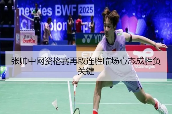 张帅中网资格赛再取连胜临场心态成胜负关键 | leyusports